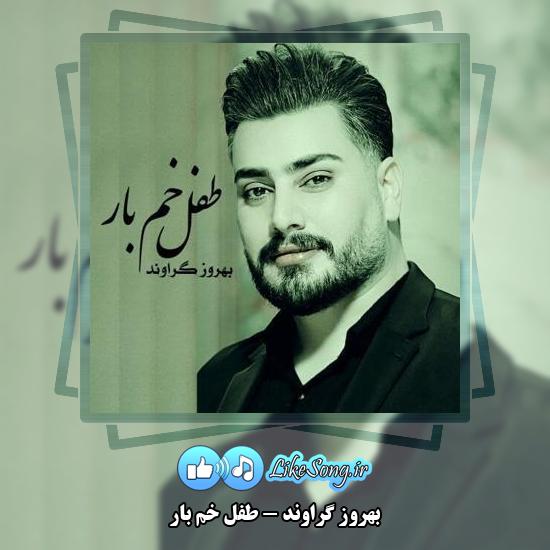 دانلود مداحی بهروز گراوند طفل خم بار